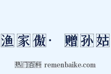 渔家傲·赠孙姑是什么意思的图片